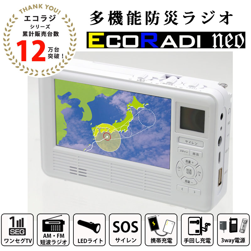 メガ 防災 ラジオ エコラジネオ TLM-ETR017 ホワイト ワンセグ テレビ 4.3インチ 手回し AM FM LED サイレン 携帯 充電 地震 台風 災害 防災士 緊急時 非常時
