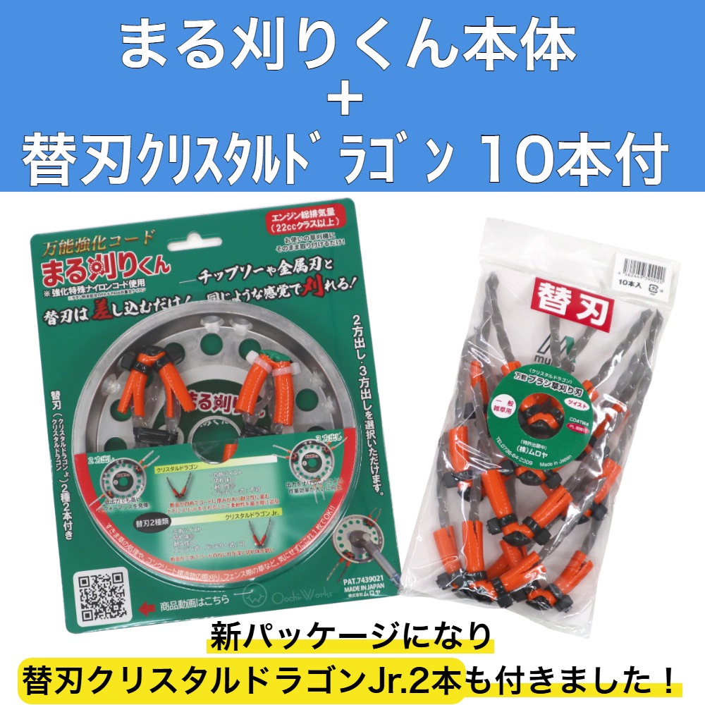 まる刈りくん本体 クリスタルドラゴン 10本付き 万能ブラシ草刈り刃 ブラシ刃 ムロヤ 一般雑草用 除草 草刈り 芝刈り