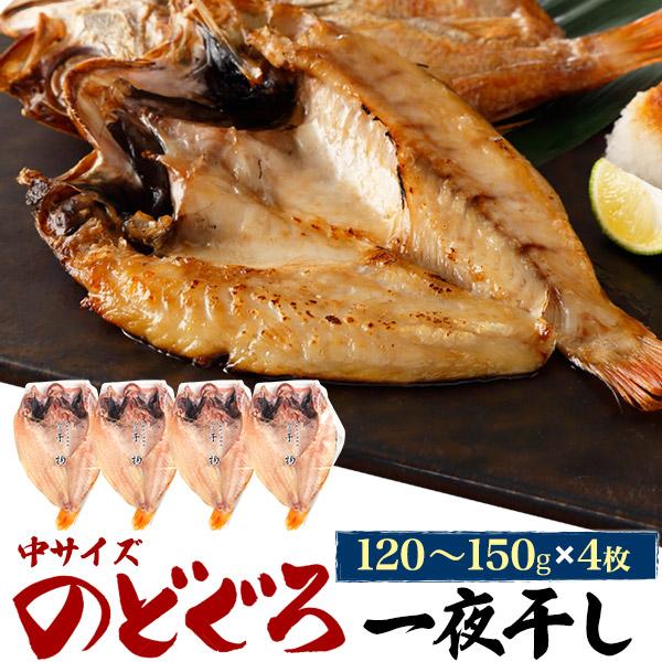 限定商品 4枚組 無添加 のどぐろ 干物 一夜干し 中サイズ (約120g-150g×4枚) 島根県浜田市製造 ノドグロ 鮮魚 高級食材 グルメ 贈答品 熨斗対応可 冷凍クール便