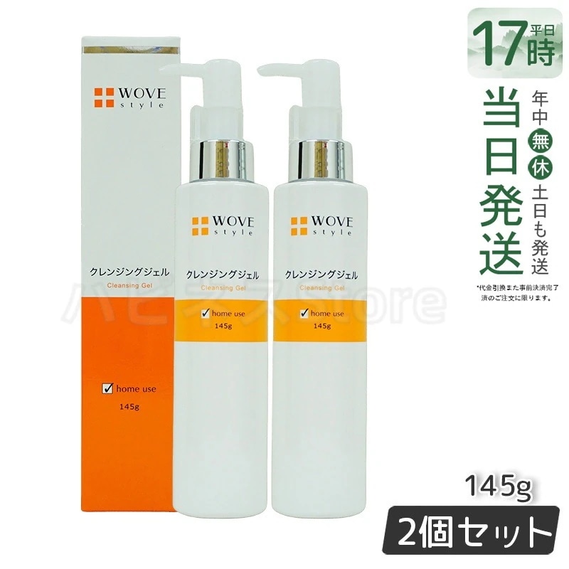 ウォブスタイル WOVE style ウォブスタイル クレンジングジェル 145g 【お得2個セット】