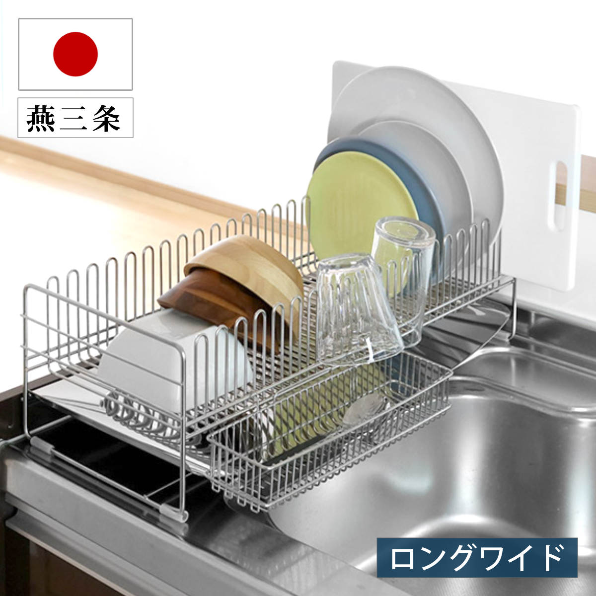 水切りラック TSUBAME 水切りバスケット ロングワイド 日本製 ステンレス カトラリーポケット付き シンク上 スリム 水切りかご 水切り 大容量 コンパクト 水切りカゴ ステンレス水切り