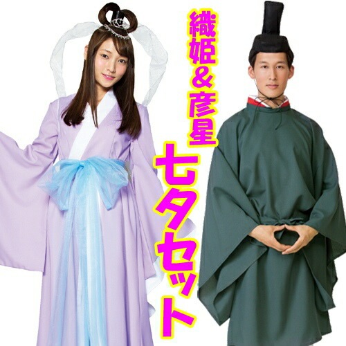 【お徳用】七夕セット （和風コス 乙姫様＋神主さんセット） [お得セット 七夕 コスプレ たなばた 衣装 コスチューム]【A-5019】