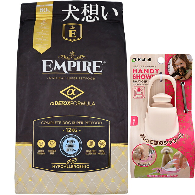 エンパイア 【EMPIRE】 パピーグロース25＋ 12kg【プレゼント お散歩ハンディシャワー Ｓサイズ アイボリー付】
