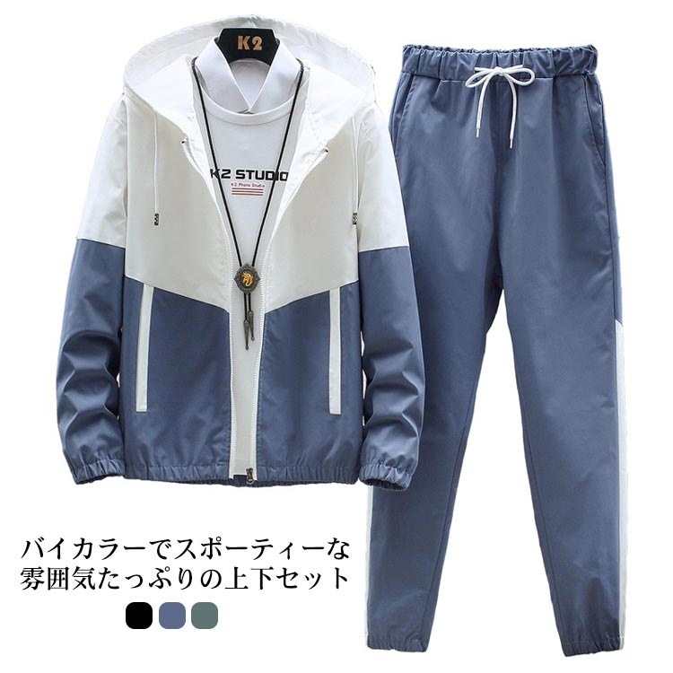 ジャージ上下セットセットアップメンズパーカー長袖フード付き薄ロングパンツトレーニングスポーツウェア運動着バイカラーカジュアル大きいサイズ秋全3色