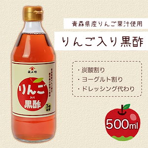青森県産りんご果汁 りんご 黒酢 発酵 熟成 酢 サワー 福山酢 鹿児島 【福山酢りんご入り黒酢】