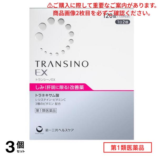 第1類医薬品 EX 120錠 (1ヵ月分) 3個セット