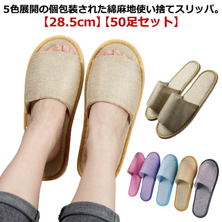 2日限定セール 綿麻 スリッパ 個包装 50足 使い捨て 27cm 業務用 来客用 ホテル 旅館 病院 エステ サロン 滑り止め 吸水性 ルームシューズ 室内 トイレ用 旅行 携帯 スリッパ 男性 女