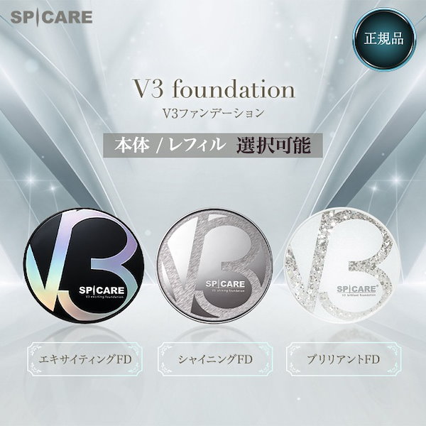 V3ファンデーション 正規品 選べる3種 本体/レフィル選択可 エキサイティング シャイニング ブリリアント