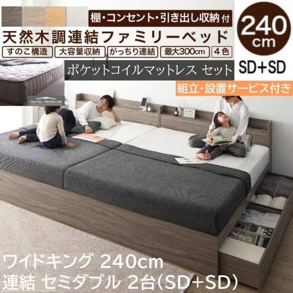 組立設置付 ワイド キングベッド 240cm セミダブル (SD+SD) 2台 ポケットコイルマットレスセット 宮棚 コンセント 引出し収納 連結金具 99,765円