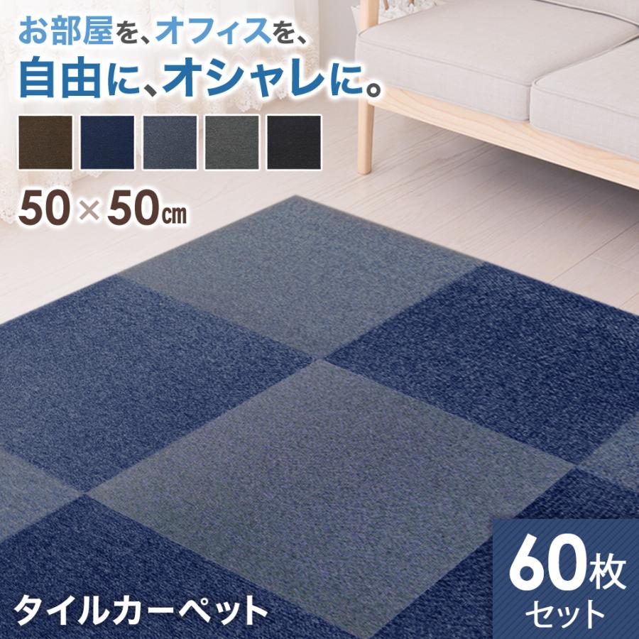 タイルカーペット 50×50cm 60枚 安い 厚み 3.5mm 洗える ペット 防音 滑り止め タイル カーペット フロアカーペット 床 おしゃれ 断熱