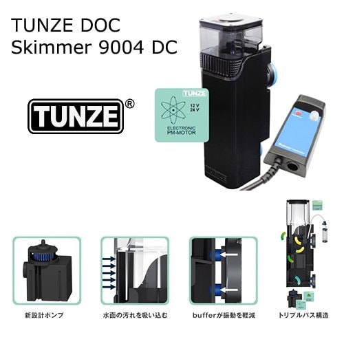 ＴＵＮＺＥ　ＤＯＣ　Ｓｋｉｍｍｅｒ　９００４　ＤＣ　プロテインスキマー　海水魚　サンゴ　水流　ＣＲＣ10―35―55―30―00