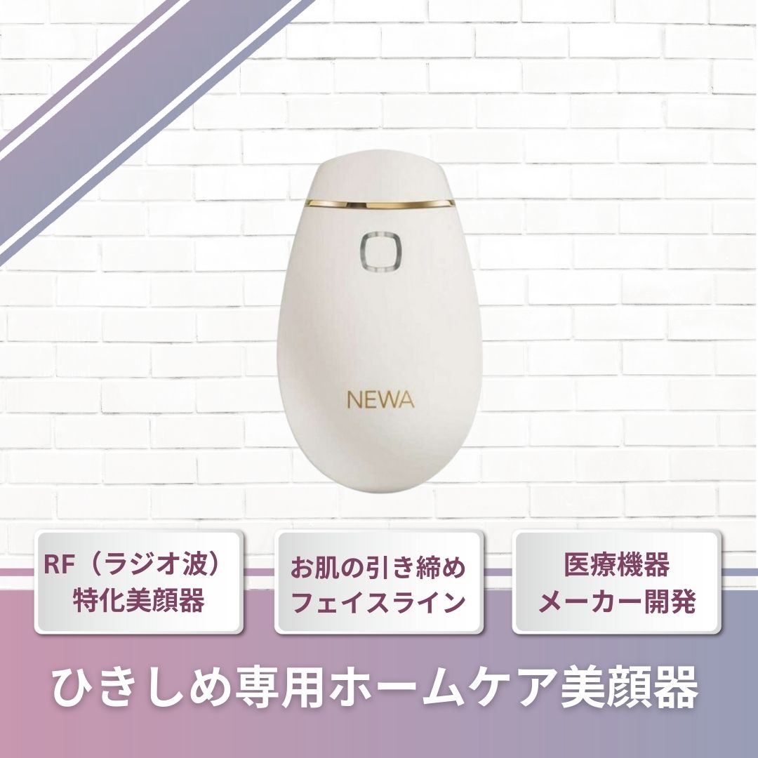【簡単操作でひきしめケア】 RF 医療機器メーカー開発 ひきしめ専用 特化美顔器 NEWAリフト(コードタイプ)