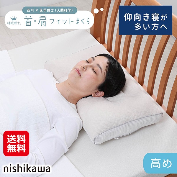 【西川 睡眠博士 首肩フィットまくら 高め】西川 枕 アーチ型 仰向け 横向き寝 快眠 安眠 肩 首に優しい メッシュ生地 通気性 弾力性 ソフトパイプ 補充用パ