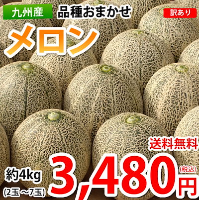 【2,784円】訳ありメロン 約4kg（2-7玉） 品種おまかせ