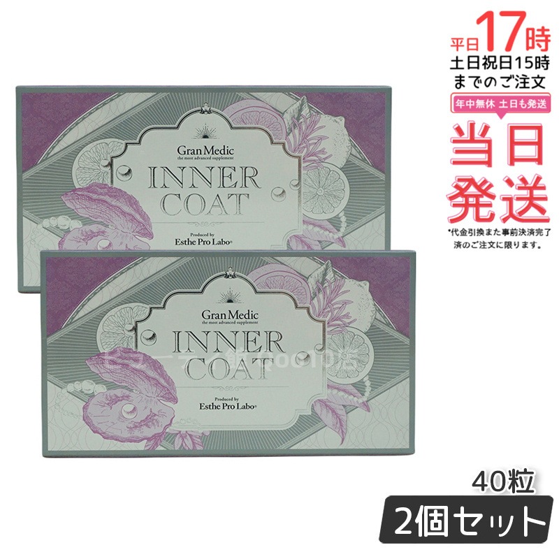 【2個セット】エステプロラボ インナーコート 40粒入 サプリメント