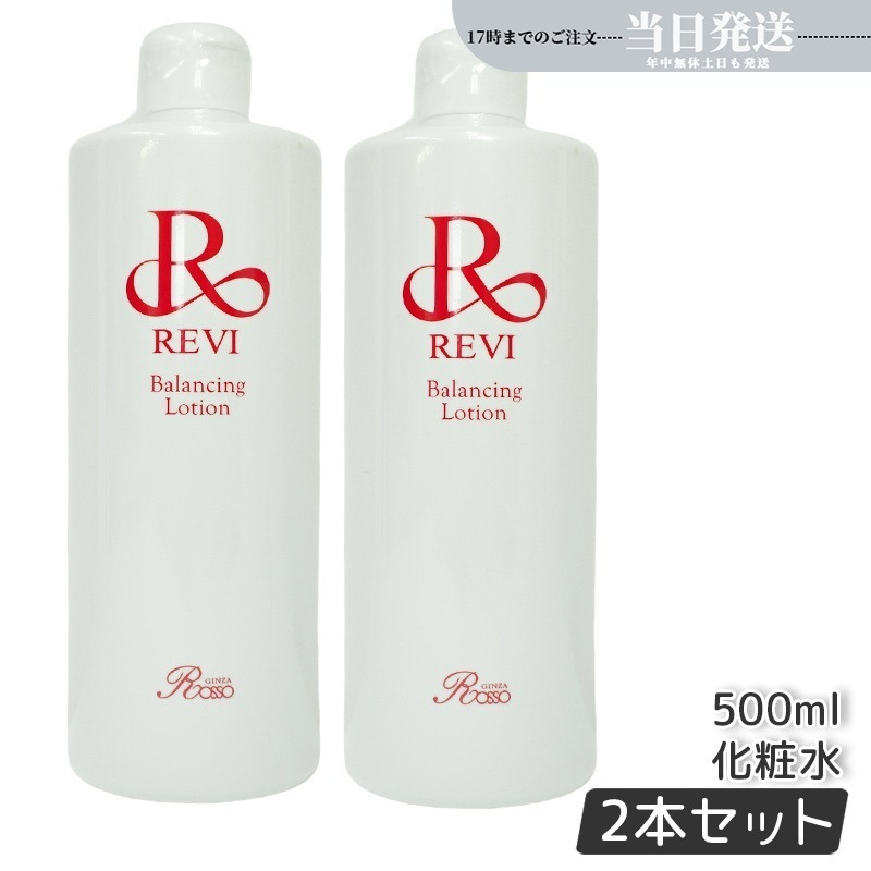 【2個セット】 REVI ルヴィ バランシングローション 500ml