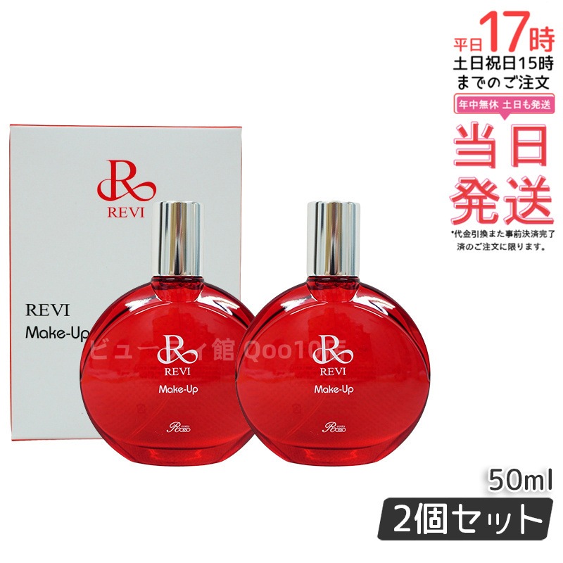 【2個セット】ルヴィ メイクアップミスト 50ml REVI マイクロミスト 化粧下地 メイク定着 仕上がり メイク崩れ防止 長持ち 保湿 植物幹細胞 植物エキス Make Up Mist