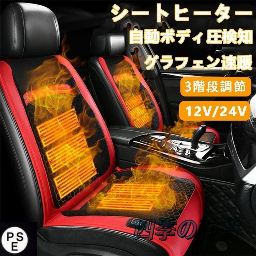 【即日発送】シートヒーター 車用 グラフェンヒーター内蔵 後付け 12V/24V 2席 3段階温度調節 智能恒温 感電防止 過熱保護 電熱カバー 快熱 シートクッション 4,694円