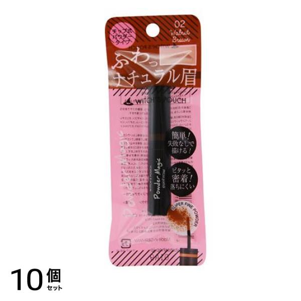 Witch’s Pouch(ウィッチズポーチ) パウダーマジック アイブローブラッシュ 02 ウォルナットブラウン 1g 10個セット