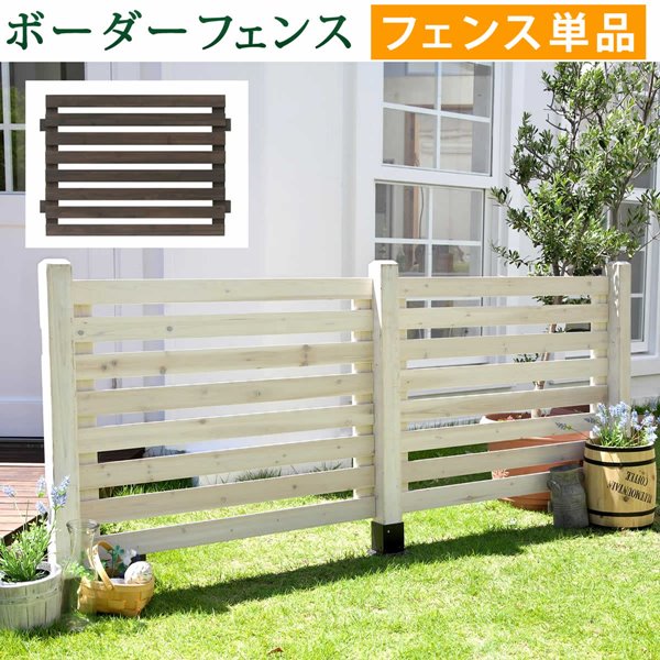 ガーデンフェンス ウッドフェンス 木製 フェンス ボーダーフェンス 単品