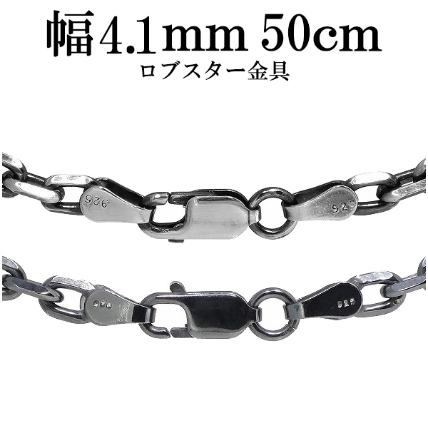 いぶし4面カットあずきシルバーチェーン 幅約4.1mm 50cm シルバー925 ネックレス