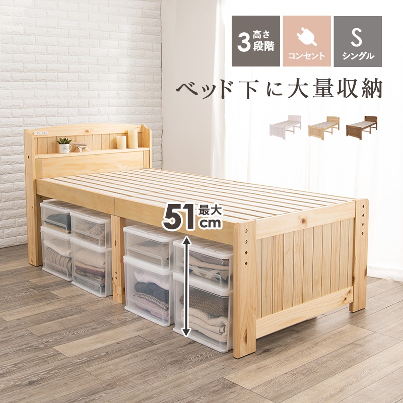 ベッド すのこベッド ナチュラル シングル 高さ3段階調整 コンセント付 大容量 収納いケース対応