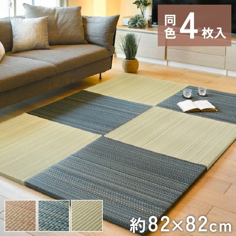 4枚組 置き畳 ユニット畳 縁なし 滑り止め付き 畳 い草 約82×82cm 厚み 2.5cm フローリング畳 半畳 琉球畳 不織布 和室 リフォーム 新築 在宅 ワーク 組み合わせ たたみ 倉敷