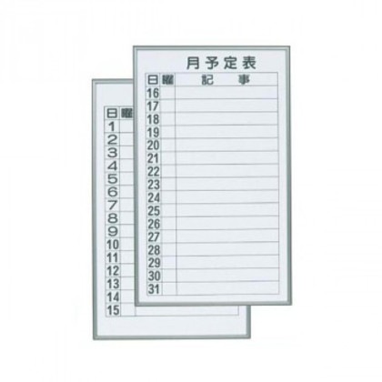 馬印 書庫用ボード 予定表(月予定表)ホワイトボード 2枚1組 W360×H600 FB637M
