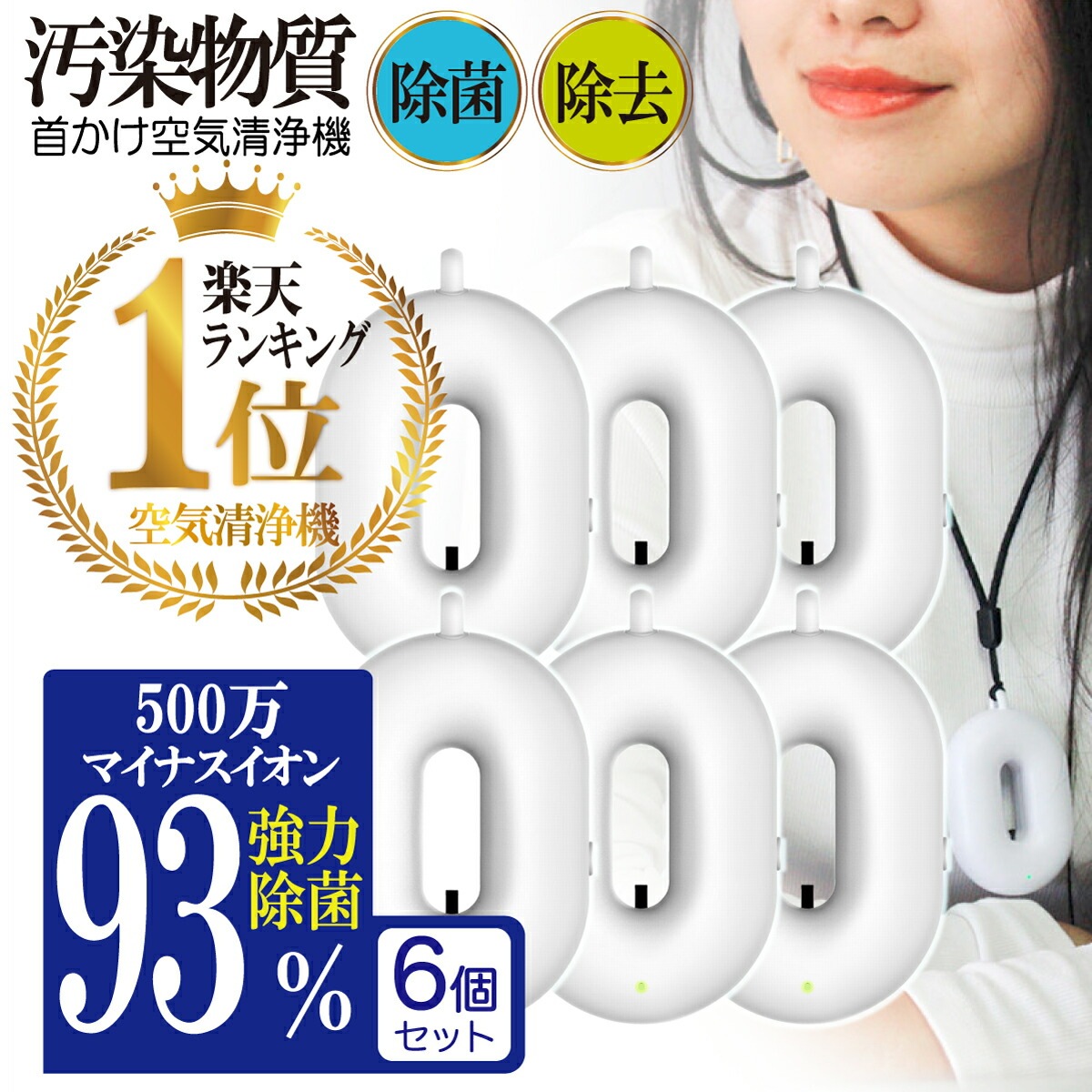 携帯 空気清浄機 6個セット 小型 空気清浄機 除菌 消臭 除去 空気 清浄 マイナスイオン 花粉 汚染物質 PM2.5 タバコ 煙 匂い 除菌 子供 首かけ 小型 コンパクト オゾン 検査済 携帯用 20,589円