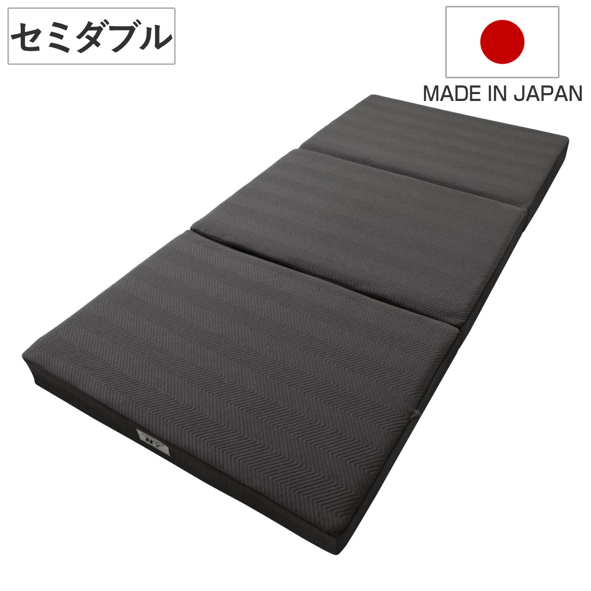 ロマンスゼロ ハイブリッド セミダブル 体圧分散 三つ折り 日本製 折り畳み 三層式構造 敷き布団 高弾性ウレタン 厚さ10cm 折りたたみ 湿気対策 快眠 快適 睡眠 理想 寝心地