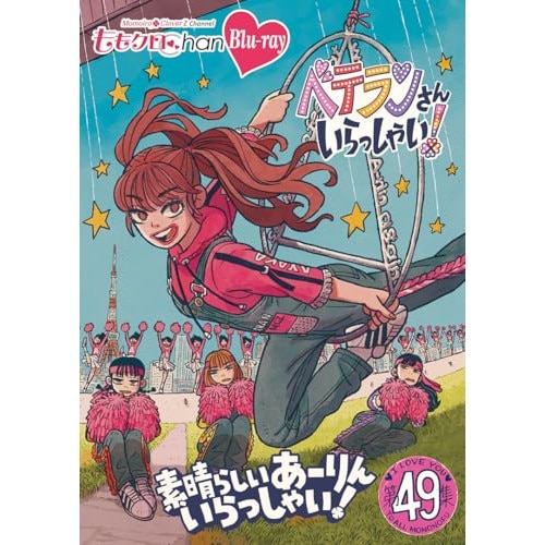 ももいろクローバーZ ／ ももクロChan第10弾 ベテランさんいらっしゃい!第49集 素晴らしいあーりん.. (Blu-ray) HPXR-3023
