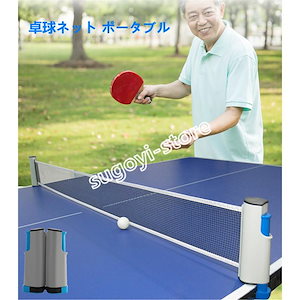 1セット ポータブル 卓球ネット 自宅運動 収納袋付き 伸縮ネット