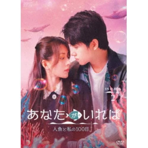 【DVD】あなたがいれば～人魚と私の100日～ DVD-BOX2