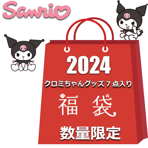 クロミ 福袋 2024 レディース キッズ 7点入り クロミ クッション バッグ 小物 雑貨 その他アイテム かわいい おしゃれ キャラクターグッズ