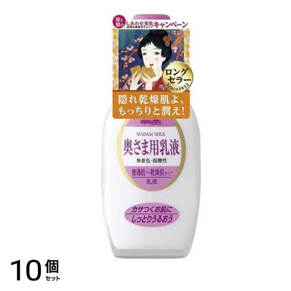 明色 乳液 158mL (奥さま用) 10個セット