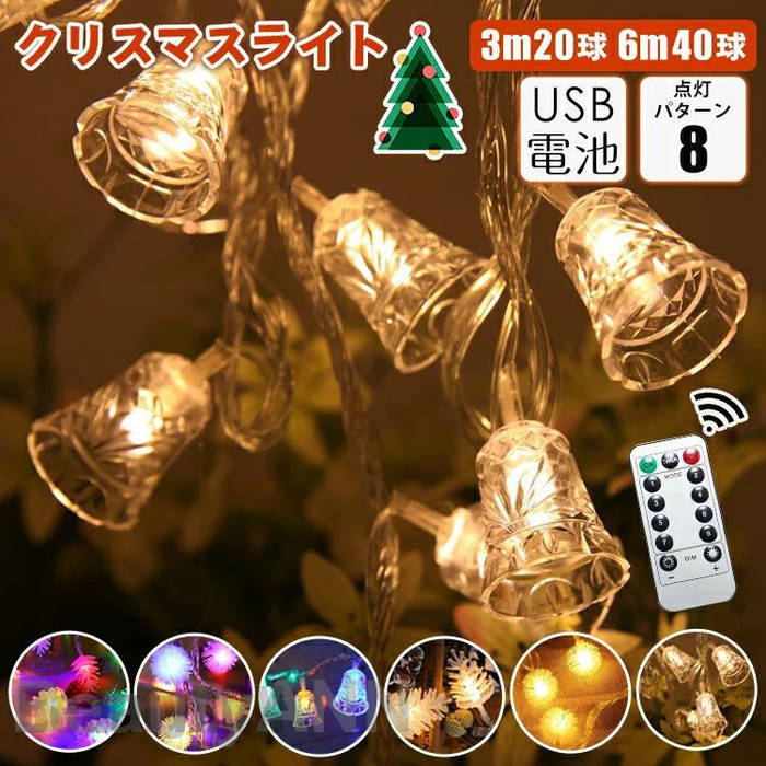 LEDライト イルミネーション クリスマスライト イルミネーションライト 電池式 USB 20球 40球 リモコン クリスマスツリー 雪 クリスマスイブ パーティー 飾り付け 装飾 クリスマス飾り 玄