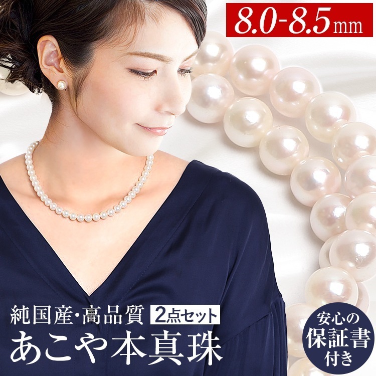 【井上真央さん ドラマ着用】 あこや真珠 ネックレス 2点セット 8.0-8.5mm 保証書 アコヤ真珠 あこや パール 真珠 ピアス イヤリング 入学式 成人式 N775-4580