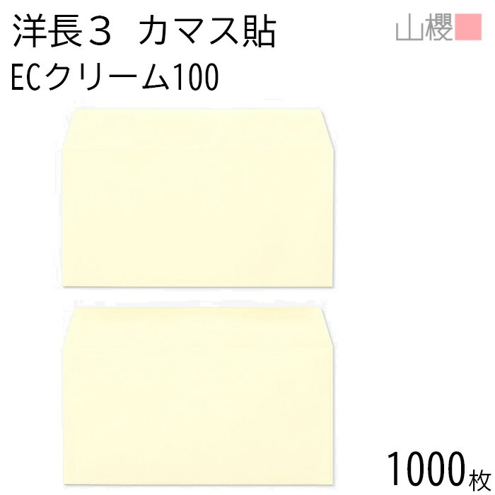 [ケース販売] 山櫻 封筒 洋長3 カマス貼 ECクリームCoC 紙厚100g 郵便枠ナシ 1,000枚 / A4三折用 パステルカラー 無地 郵便番号枠なし 00404082-1000