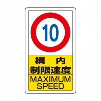ユニット 交通構内標識　構内制限速度10 833-10B