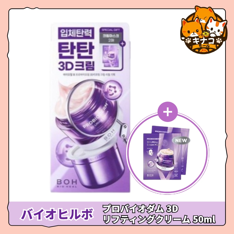 [NEW] プロバイオダム 3D リフティングクリーム 50ml リフィル企画 （+クリームマスク2枚）