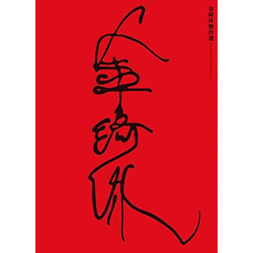 金綺泳(キム・ギヨン) 傑作選 BOX(収録作品:Blu-ray『下女』『玄.. (Blu-ray) IVBD-1233