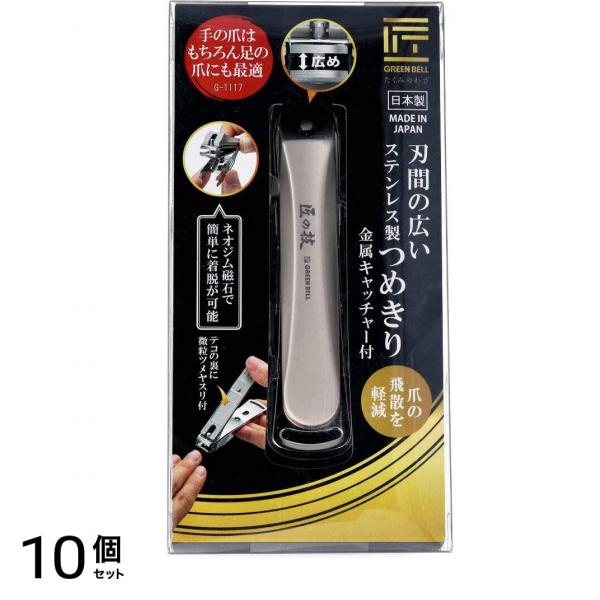 匠の技 刃間の広いステンレス製つめきり G-1117 1個入 10個セット