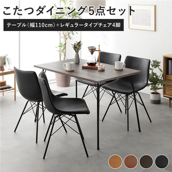 ダイニング 5点セット ダイニングこたつテーブル 幅110cm グレージュ ＋ レギュラータイプ チェア ブラックx4脚 布団レス 組立品