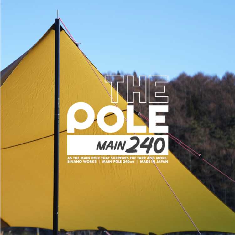 シナノワークス THE POLE MAIN 240（メインポール） 120×180×240cm怪／32mm #777051