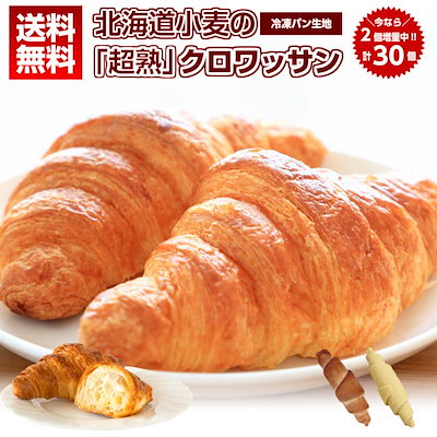 クロワッサン 冷凍生地 今なら2個増量で30個.北海道...のサムネイル
