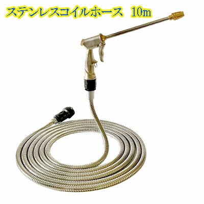 ステンレスコイルホース　10m コイルホース 10m 水道 蛇口 シャワー ホース 洗車 水やり 掃除 ステンレス製でゴムホースより耐久性があり絡みにくい