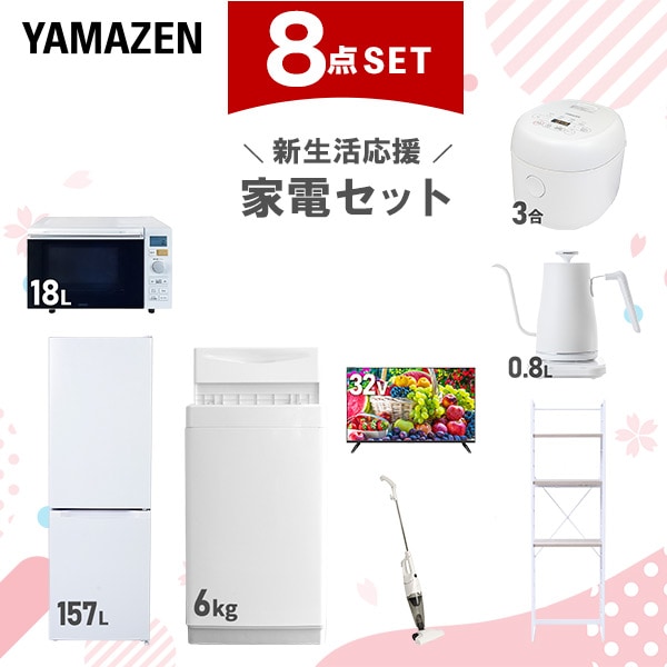 新生活家電セット 8点セット 一人暮らし (6kg洗濯機 157L冷蔵庫 オーブンレンジ 炊飯器 32型液晶テレビ 温調ケトル スティッククリーナー 家電収納ラック)