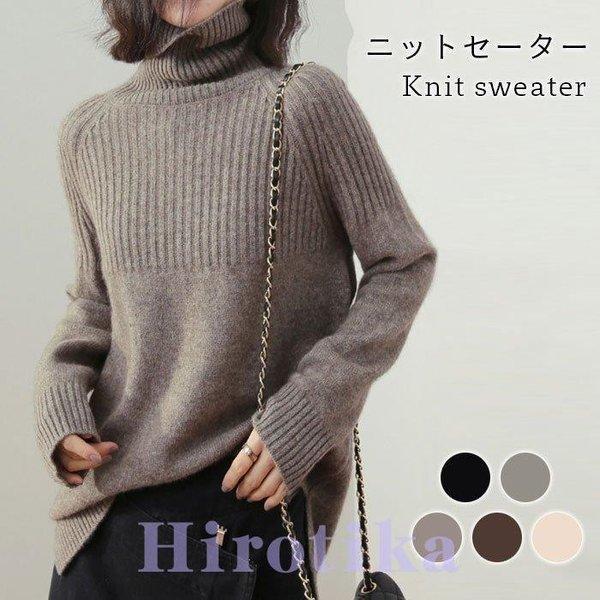 【2枚購入で 280円OFF!】タイムセール ニットセーター レディース セーター 長袖 リブニット リブセーター タートルネック ハイネック 無地 スリット入り ゆったり ゆるニット今月の新型