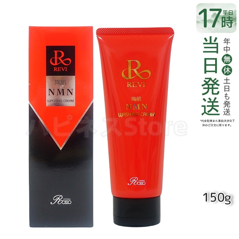 REVI ルヴィ 陶肌NMNウォッシングクリーム 150g 陶肌NMN 洗顔料 潤い 毛穴 汚れ落とし フェイシャルケア ホームケア 基礎化粧品 日本製