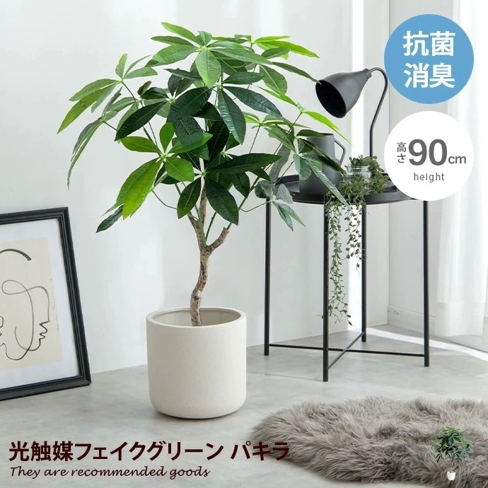 ナチュレ 観葉植物 パキラ フェイクグリーン 人工観葉植物 光触媒 空気清浄 消臭 抗菌 防汚 ホルムアルデヒド分解 高さ90cm 人工 造花 観葉 植物 植木 鉢植え 観